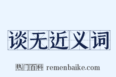 谈无近义词是什么意思的图片